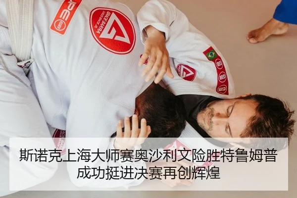 si-nuo-ke-shang-hai-da-shi-sai-ao-sha-li-wen-xian-sheng-te-lu-mu-pu-cheng-gong-ting-jin-jue-sai-zai-chuang-hui-huang-2-170.jpg
